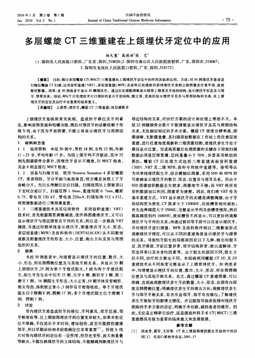 多层螺旋CT三维重建在上颌埋伏牙定位中的应用