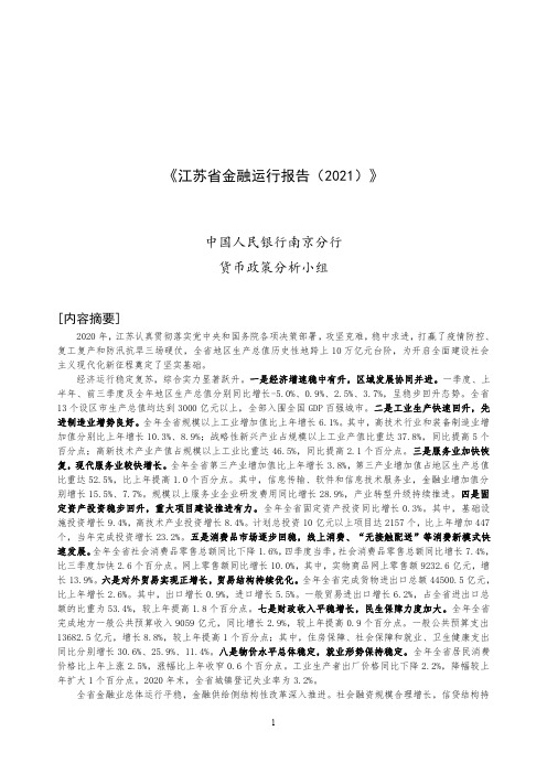 2021江苏省金融运行报告