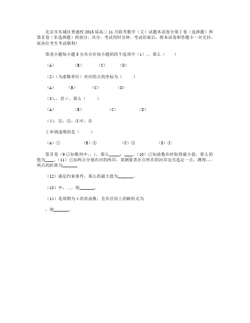 北京市东城区普通校2015届高三11月联考数学(文)试卷 Word版含答案