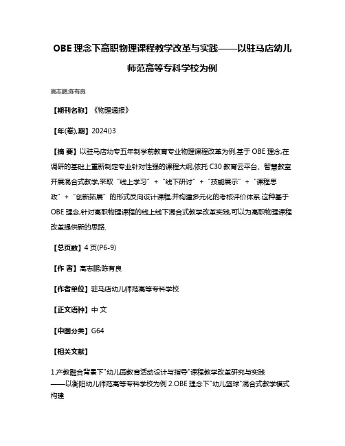 OBE理念下高职物理课程教学改革与实践——以驻马店幼儿师范高等专科学校为例