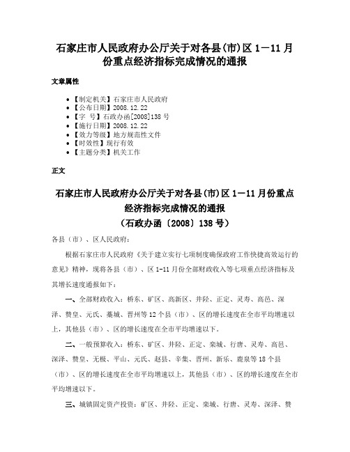 石家庄市人民政府办公厅关于对各县(市)区1－11月份重点经济指标完成情况的通报