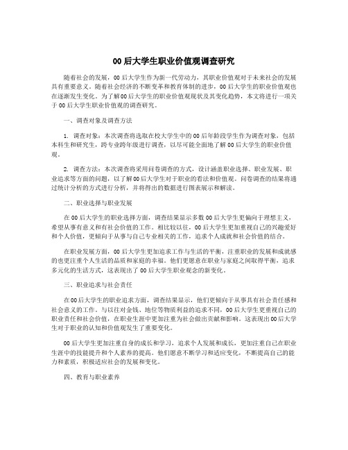 00后大学生职业价值观调查研究