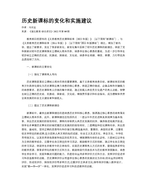 历史新课标的变化和实施建议