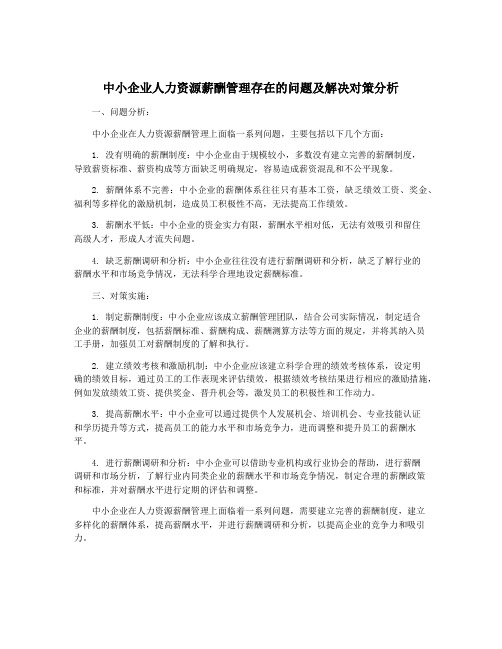 中小企业人力资源薪酬管理存在的问题及解决对策分析