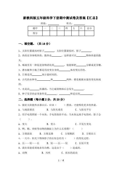 新教科版五年级科学下册期中测试卷及答案【汇总】