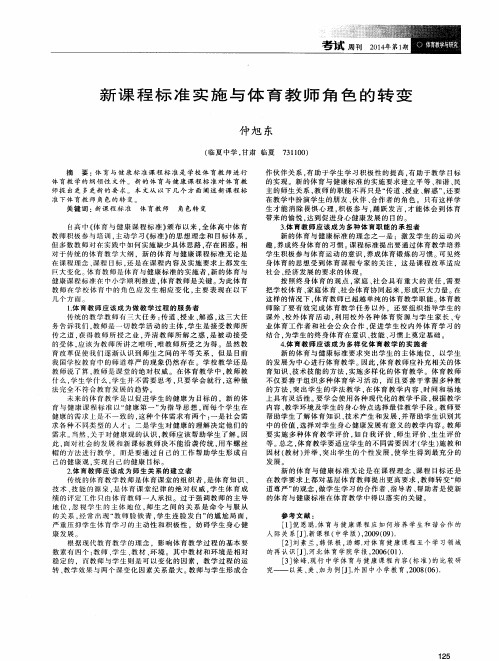 新课程标准实施与体育教师角色的转变