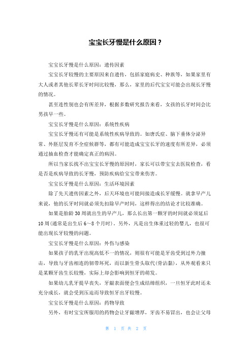 宝宝长牙慢是什么原因？