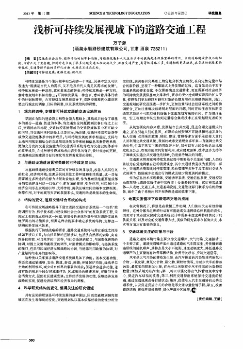 浅析可持续发展视域下的道路交通工程