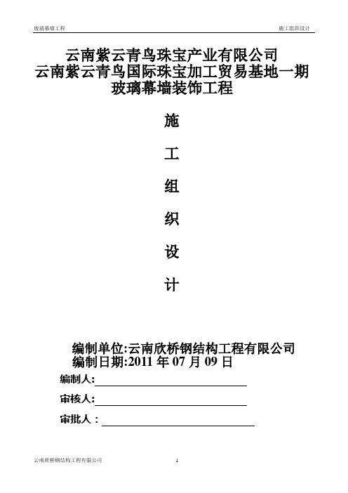 紫云青鸟明框玻璃幕墙施工组织设计方案