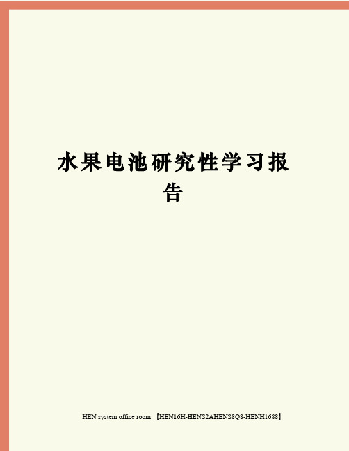 水果电池研究性学习报告完整版