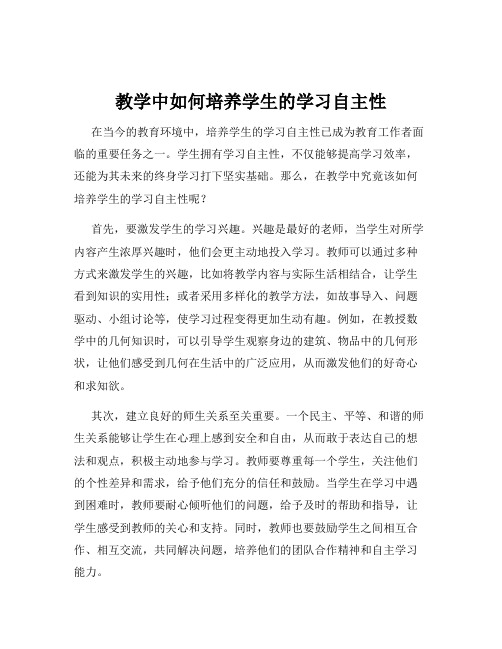 教学中如何培养学生的学习自主性