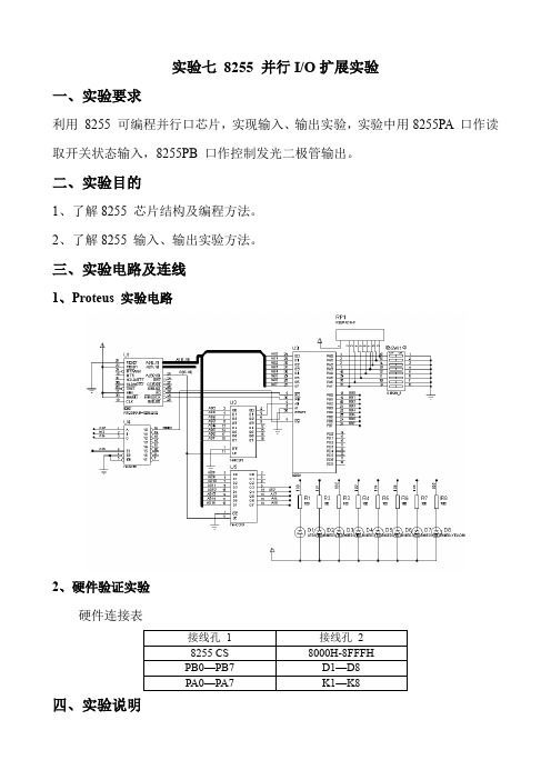 实验七 8255 并行IO扩展实验