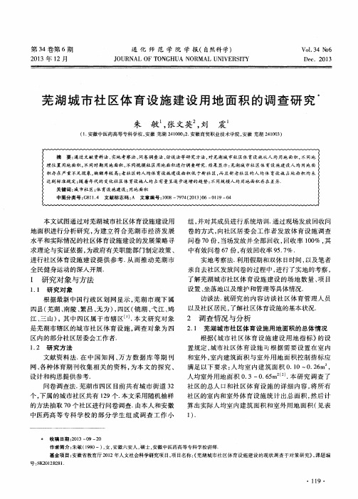 芜湖城市社区体育设施建设用地面积的调查研究