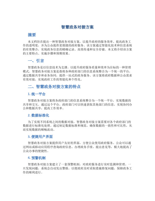 智慧政务对接方案