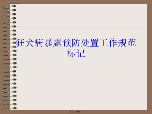 狂犬病暴露预防处置工作规范标记