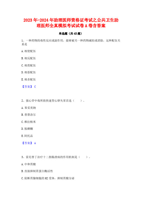 2023年-2024年助理医师资格证考试之公共卫生助理医师全真模拟考试试卷A卷含答案