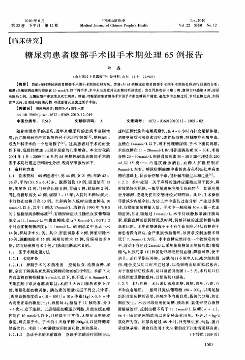 糖尿病患者腹部手术围手术期处理65例报告