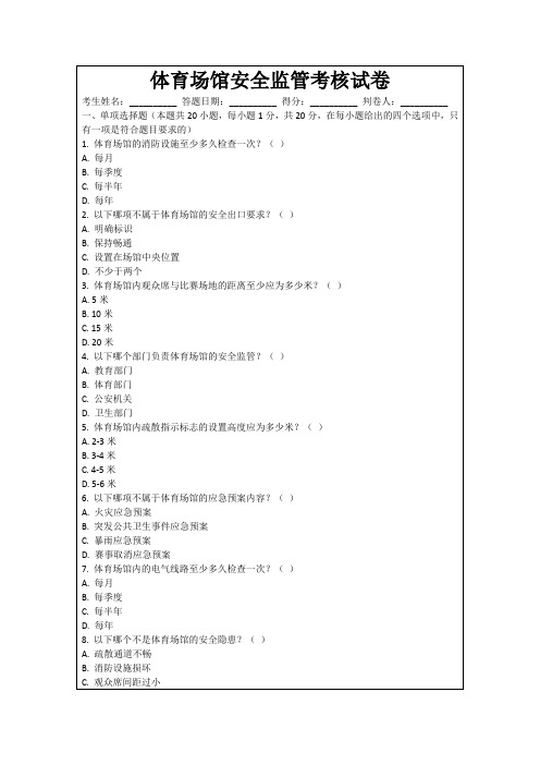 体育场馆安全监管考核试卷