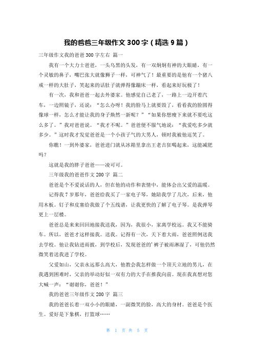 我的爸爸三年级作文300字(精选9篇)