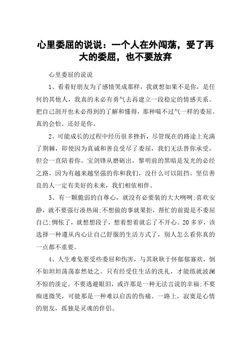 心里委屈的说说：一个人在外闯荡,受了再大的委屈,也不要放弃