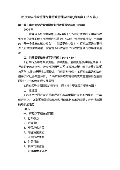 南京大学行政管理专业行政管理学试卷_含答案（共5篇）