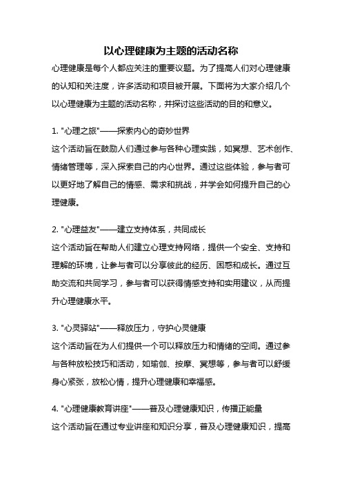 以心理健康为主题的活动名称