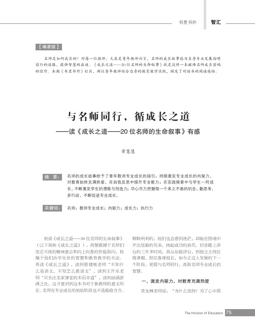 与名师同行，循成长之道——读《成长之道——20_位名师的生命叙事》有感