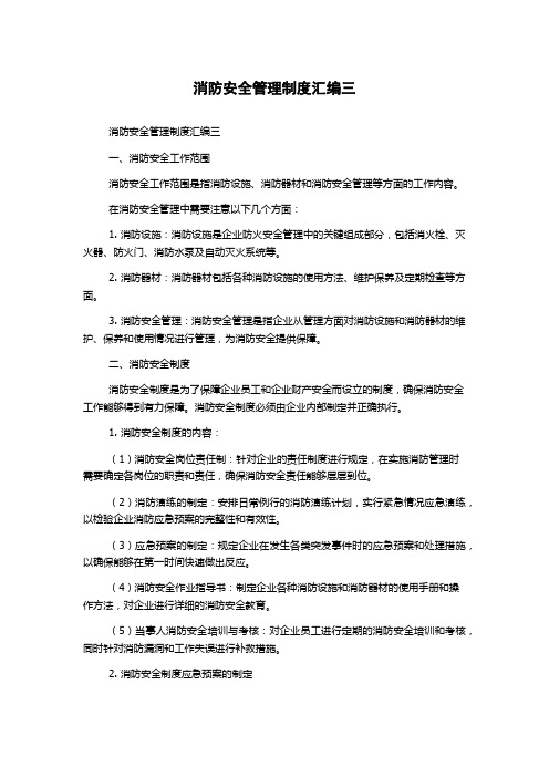 消防安全管理制度汇编三