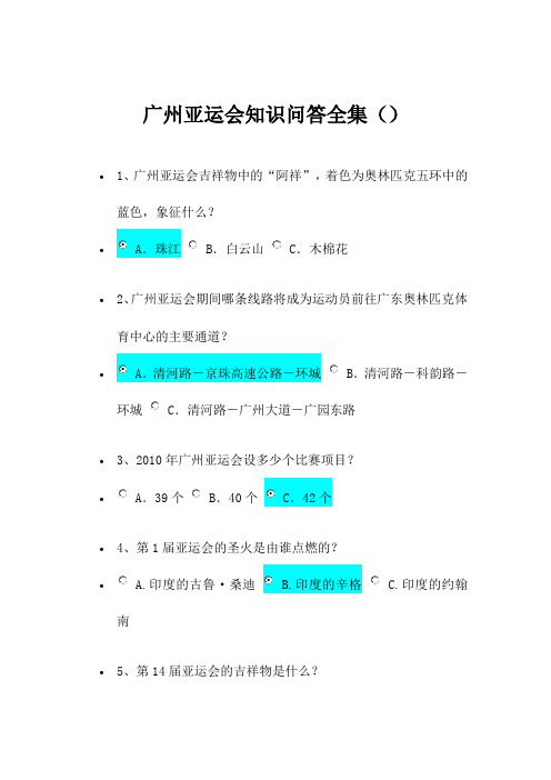 广州亚运会知识问答全集