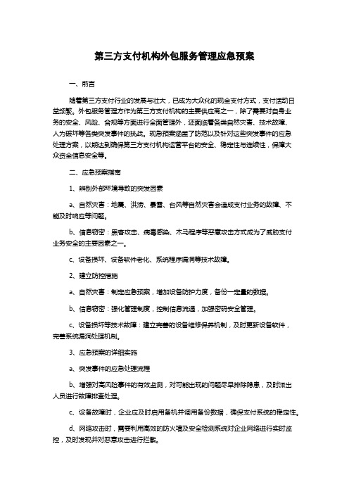 第三方支付机构外包服务管理应急预案