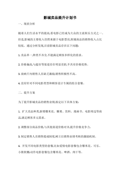 影城卖品提升计划书