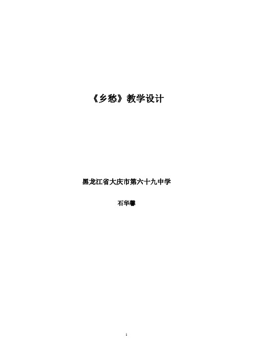 《乡愁》教学设计