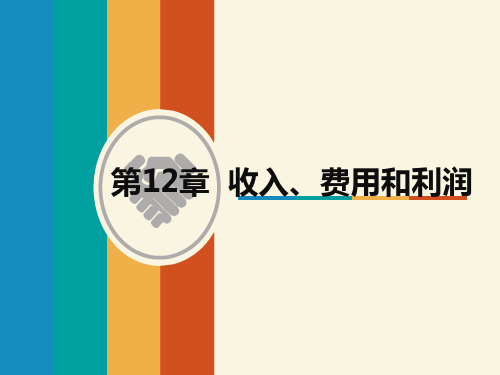 第12章收入、费用和利润