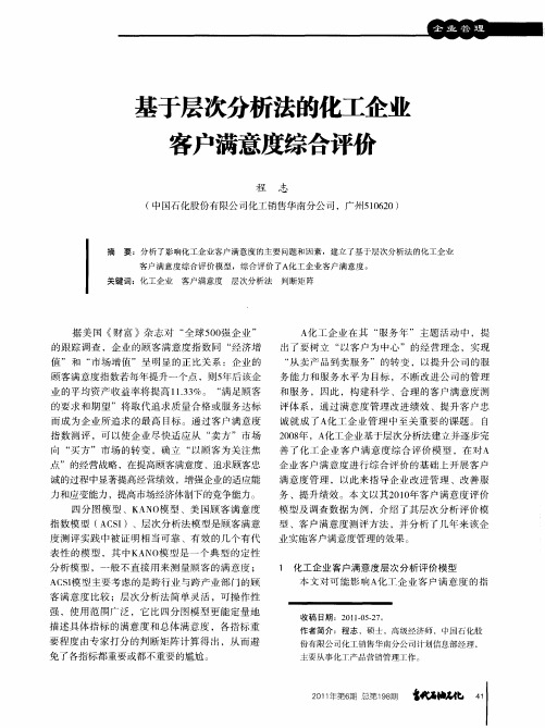 基于层次分析法的化工企业客户满意度综合评价