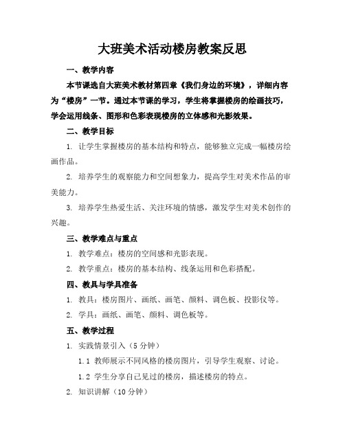 大班美术活动楼房教案反思