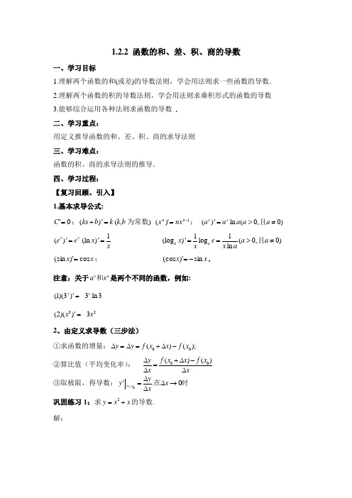 苏教版高中数学选修(2-2)-1.2《函数的和、差、积、商的导数》导学案