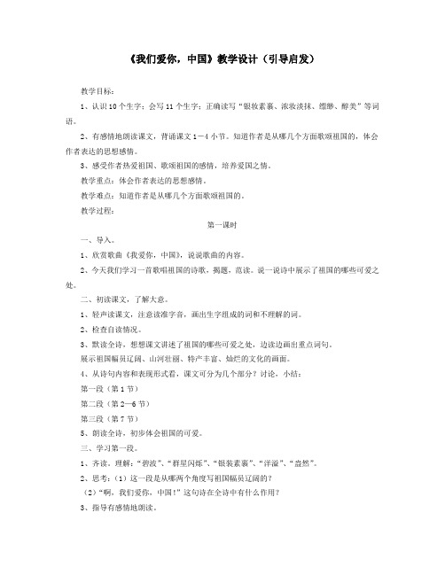 五年级语文上册第一单元1《我们爱你,中国》教学设计(引导启发)北京版