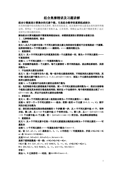 组合奥赛精讲及习题讲解