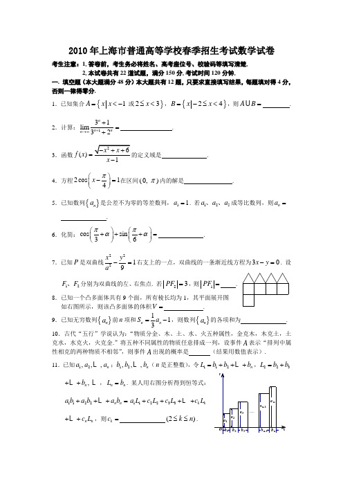 2010年上海市普通高等学校春季招生考试数学试卷