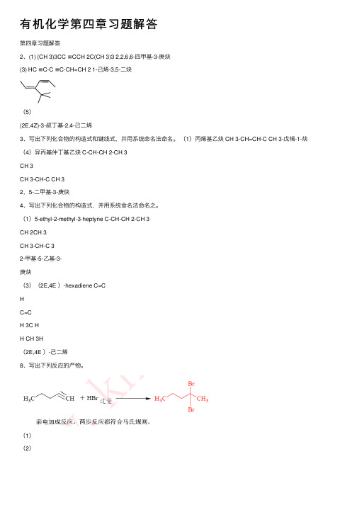 有机化学第四章习题解答