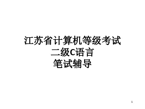 江苏省计算机等级考试二级C语言笔试辅导题目