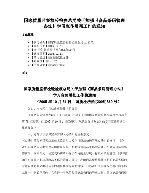 国家质量监督检验检疫总局关于加强《商品条码管理办法》学习宣传贯彻工作的通知