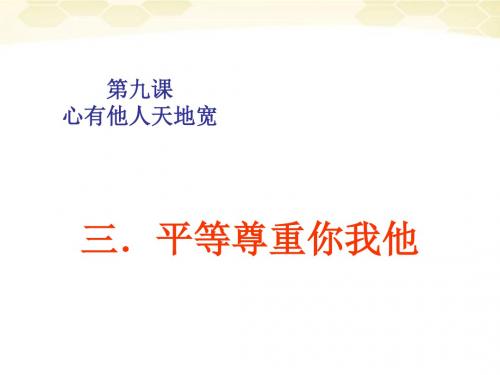 思想品德:9.3《平等尊重你我他》课件(人教新课标版八年级上)(2019新)