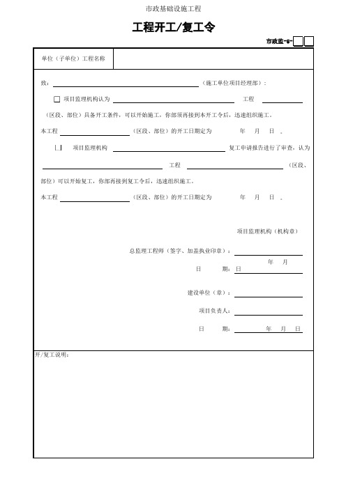 市政监5--工程开工、复工令