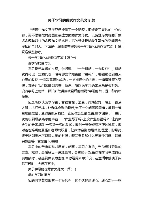 关于学习的优秀作文范文5篇