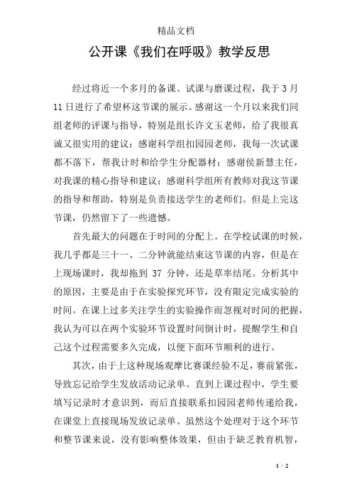 公开课《我们在呼吸》教学反思