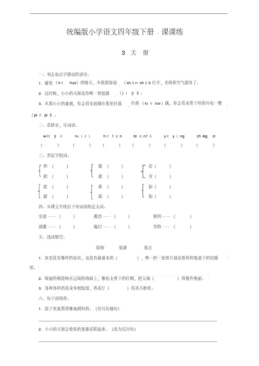 2020年统编版四年级语文下册3天窗同步练习题含答案