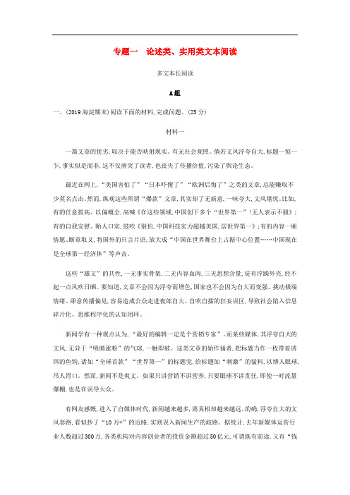 北京专用2020版高考语文总复习专题一论述类实用类文本阅读精练含解析