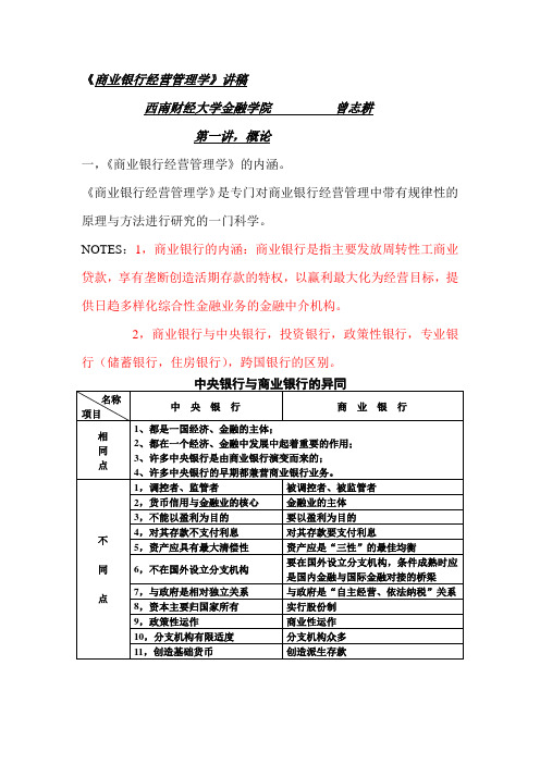 商业银行经营管理学.doc