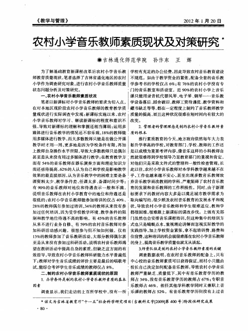 农村小学音乐教师素质现状及对策研究